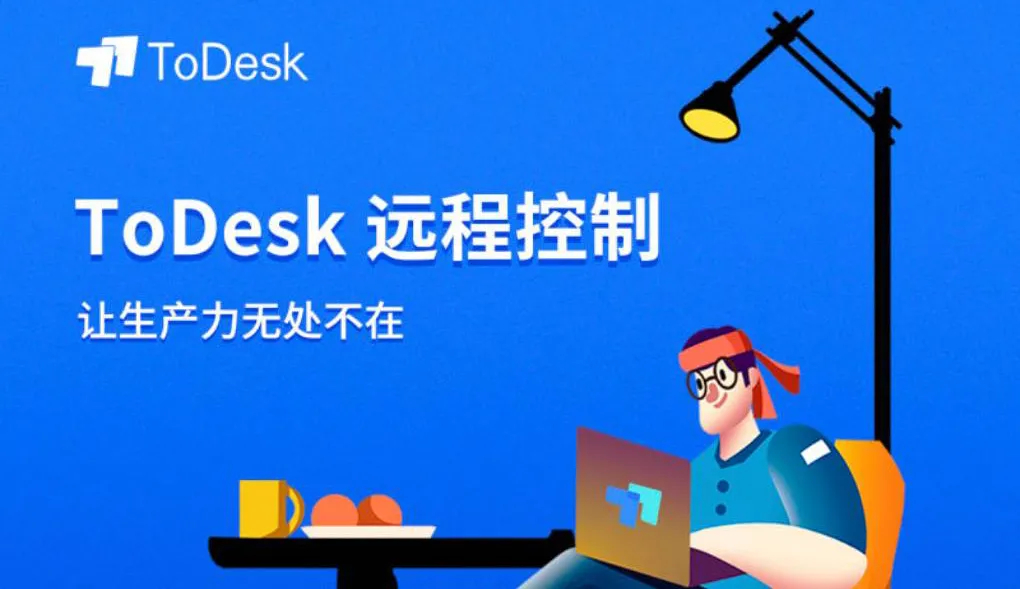 ToDesk 国内网络环境下低延迟远程连接示意图